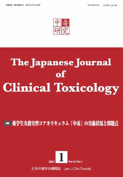 中毒研究 vol.25 no.1 (発売日2012年03月10日) 表紙