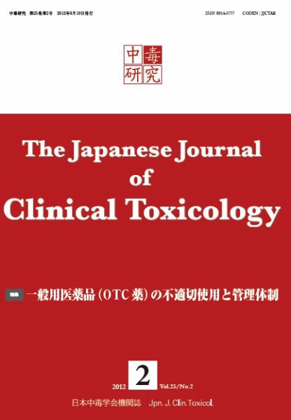 中毒研究 vol.25 no.2 (発売日2012年06月10日) 表紙