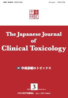 中毒研究 vol.25 no.3 (発売日2012年09月10日) 表紙