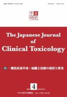 中毒研究 vol.25 no.4 表紙