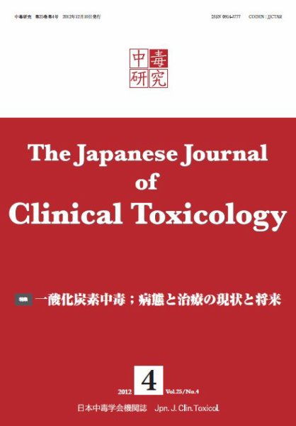 中毒研究 vol.25 no.4 (発売日2012年12月10日) 表紙