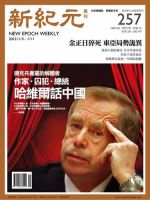 新紀元　中国語時事週刊 表紙