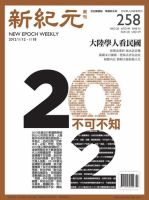 新紀元　中国語時事週刊  2012年01月12日発売号 表紙