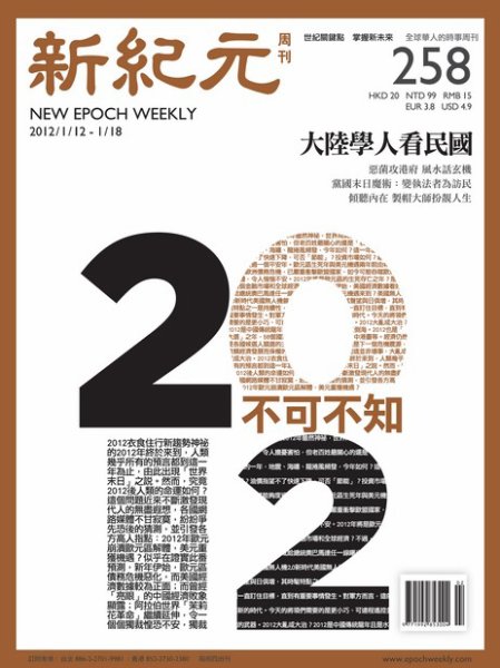 新紀元　中国語時事週刊  2012年01月12日発売号 表紙