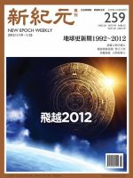 新紀元　中国語時事週刊  2012年01月19日発売号 表紙