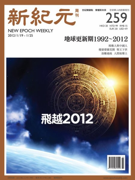 新紀元　中国語時事週刊  2012年01月19日発売号 表紙