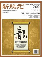 新紀元　中国語時事週刊  表紙