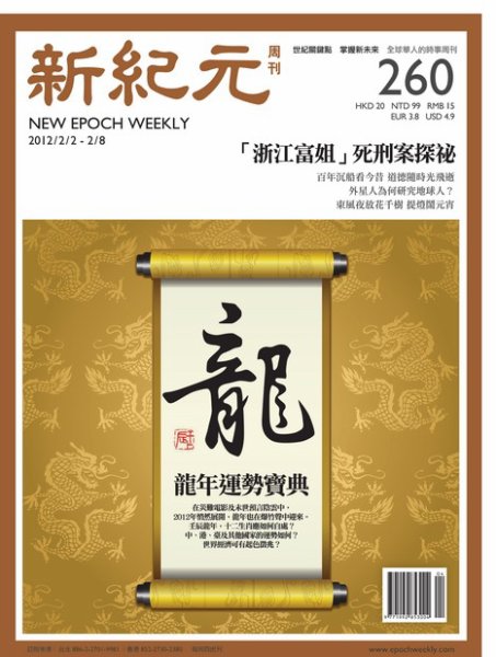 新紀元　中国語時事週刊  2012年02月02日発売号 表紙