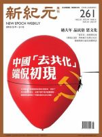 新紀元　中国語時事週刊  2012年02月09日発売号 表紙
