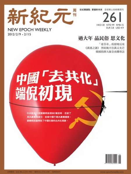新紀元　中国語時事週刊  2012年02月09日発売号 表紙