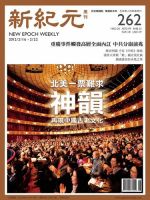 新紀元　中国語時事週刊  2012年02月16日発売号 表紙