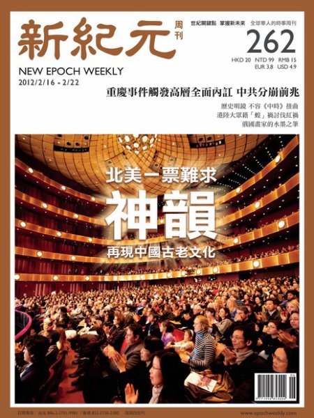 新紀元　中国語時事週刊  2012年02月16日発売号 表紙