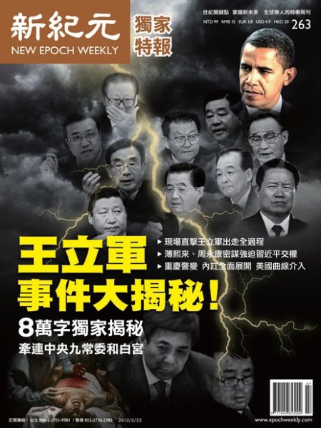 新紀元　中国語時事週刊  2012年02月23日発売号 表紙