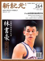 新紀元　中国語時事週刊  2012年03月01日発売号 表紙