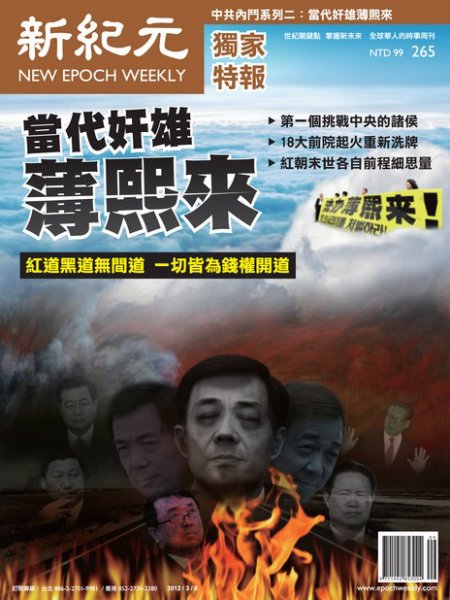 新紀元　中国語時事週刊  2012年03月08日発売号 表紙