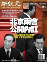 新紀元　中国語時事週刊  表紙