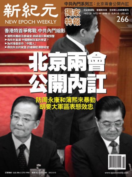 新紀元　中国語時事週刊  2012年03月15日発売号 表紙