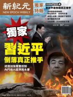 新紀元　中国語時事週刊  表紙
