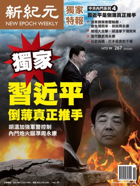 新紀元　中国語時事週刊  2012年03月22日発売号 表紙