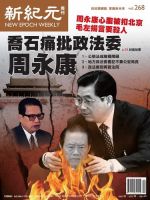 新紀元　中国語時事週刊  表紙