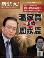 新紀元　中国語時事週刊  表紙