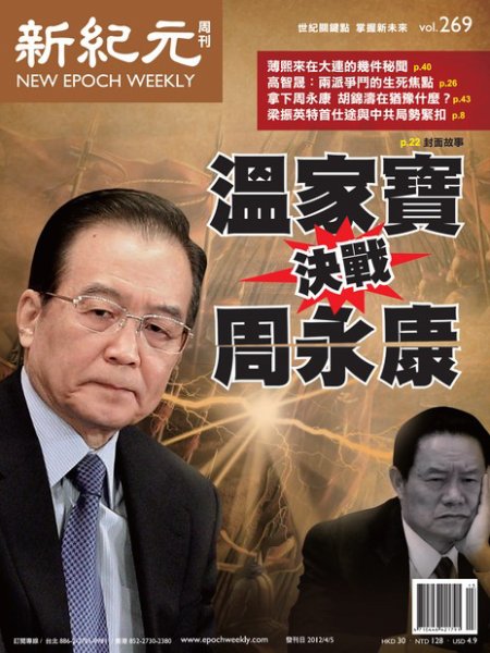 新紀元　中国語時事週刊  2012年04月05日発売号 表紙