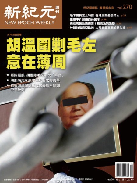 新紀元　中国語時事週刊  2012年04月12日発売号 表紙
