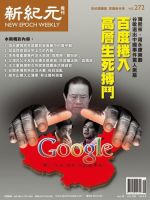 新紀元　中国語時事週刊  表紙
