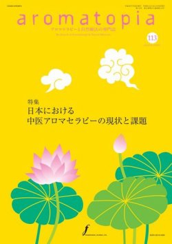 アロマトピア(aromatopia) No.113 (発売日2012年07月25日) 表紙