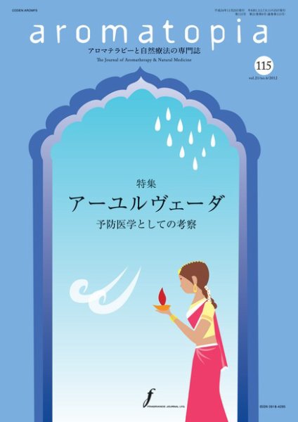 アロマトピア(aromatopia) No.115 (発売日2012年11月25日) 表紙