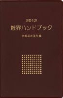 粧界ハンドブック 2012年版 表紙