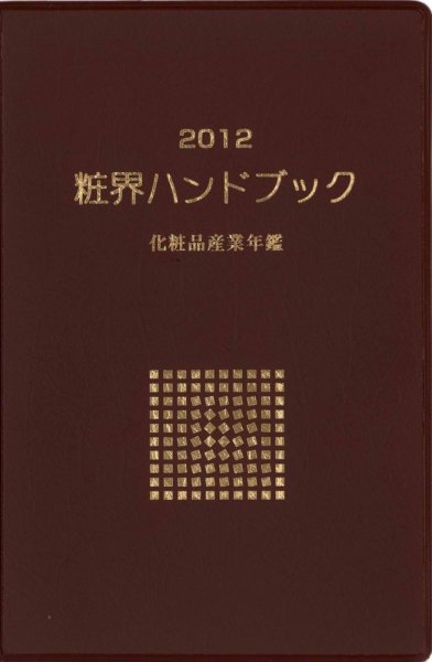 粧界ハンドブック 2012年版 (発売日2011年12月20日) 表紙