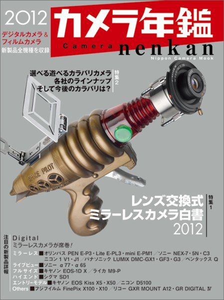 カメラ年鑑 2012年版 (発売日2011年12月28日) 表紙