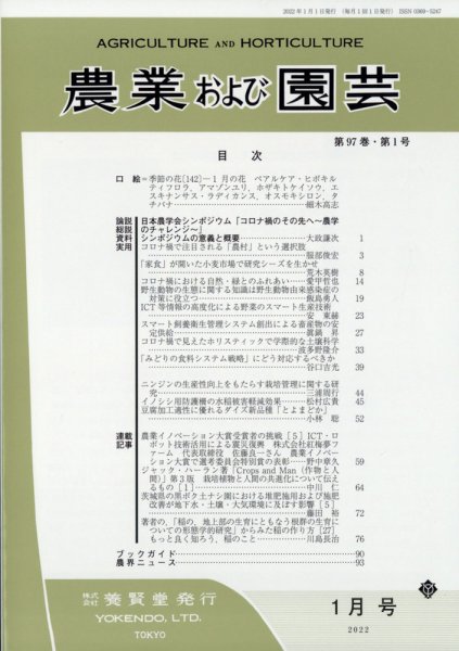 農業および園芸 第87巻第1号 (発売日2011年12月28日) 表紙