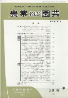 農業および園芸 第87巻 第2号 (発売日2012年01月28日) 表紙