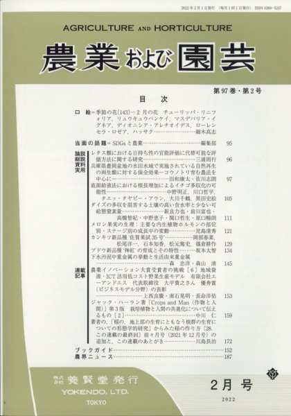 農業および園芸 第87巻 第2号 (発売日2012年01月28日) 表紙