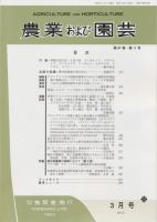 農業および園芸 第87巻 第3号 表紙