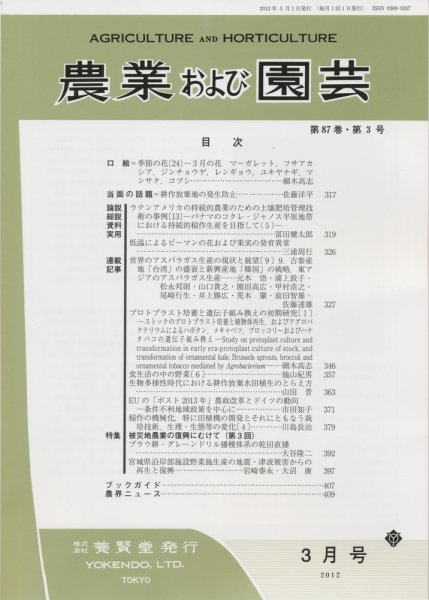 農業および園芸 第87巻 第3号 (発売日2012年02月28日) 表紙