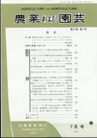 農業および園芸 第87巻第7号 表紙