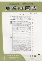 農業および園芸 第87巻第8号 表紙