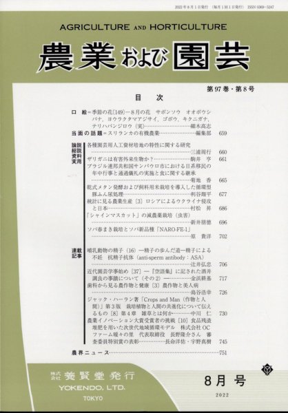 農業および園芸 第87巻第8号 (発売日2012年07月28日) 表紙