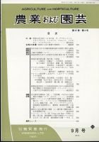 農業および園芸 第87巻第9号 表紙