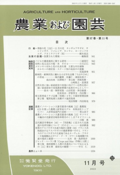 農業および園芸 第87巻第11号 (発売日2012年10月27日) 表紙
