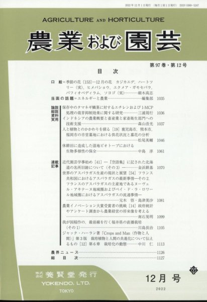農業および園芸 第87巻第12号 (発売日2012年11月28日) 表紙