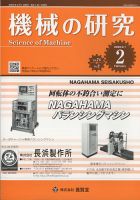 機械の研究 第64巻第2号 (発売日2012年01月28日) 表紙