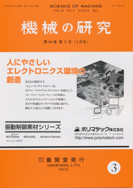機械の研究 第64巻第3号 (発売日2012年02月28日) 表紙