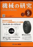 機械の研究 第64巻第9号 表紙