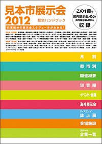 見本市展示会総合ハンドブック 2012年版 (発売日2011年12月15日) 表紙