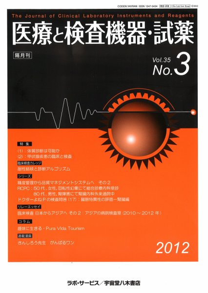医療と検査機器・試薬 35巻3号 (発売日2012年06月10日) 表紙