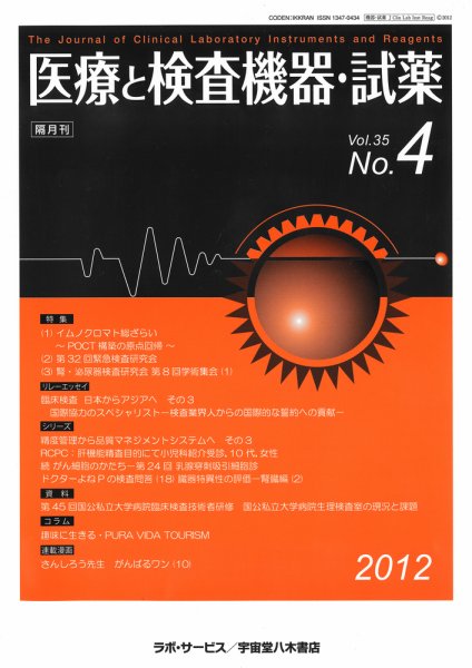 医療と検査機器・試薬 35巻4号 (発売日2012年08月10日) 表紙